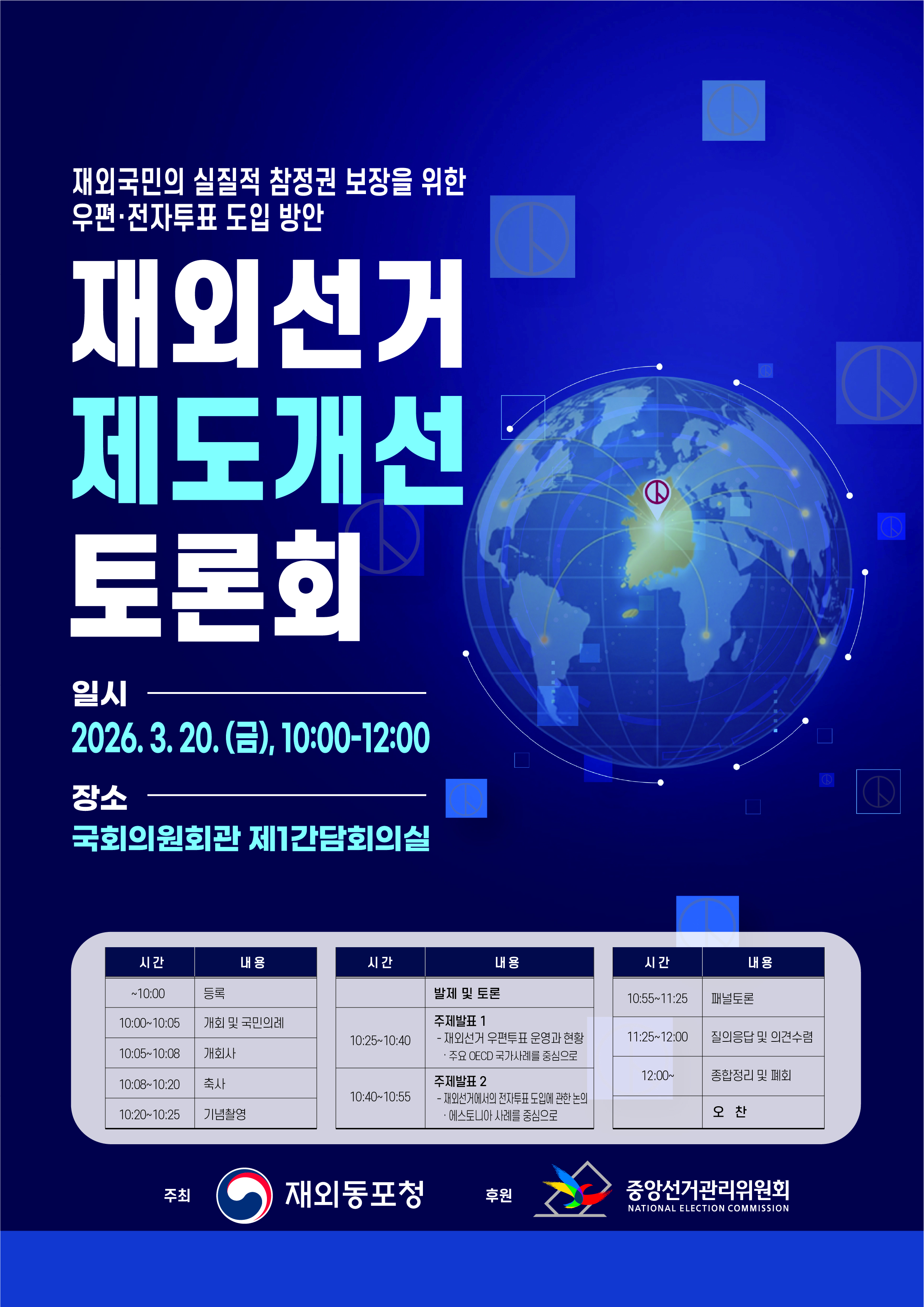 재외선거 제도개선 토론회 안내