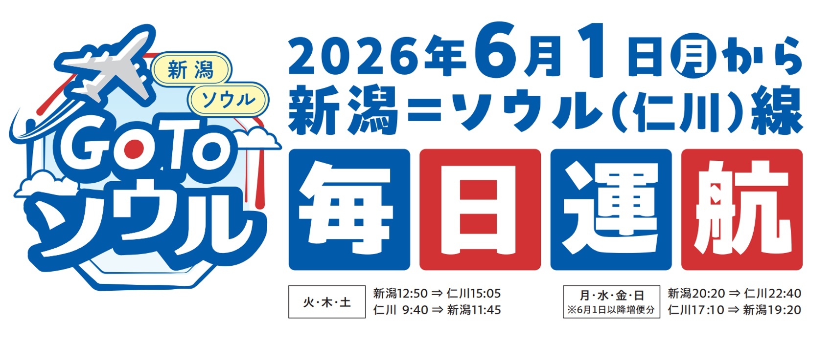 '니가타-인천(서울)' 항공편, 6월 1일부터 주 7편으로 증편