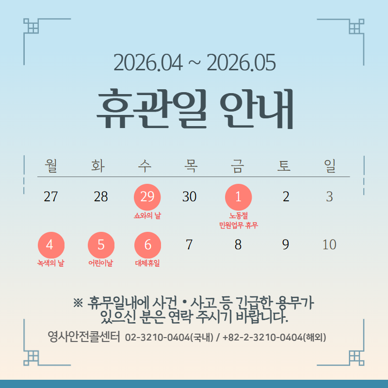 2026년 4, 5월 총영사관 휴무 안내